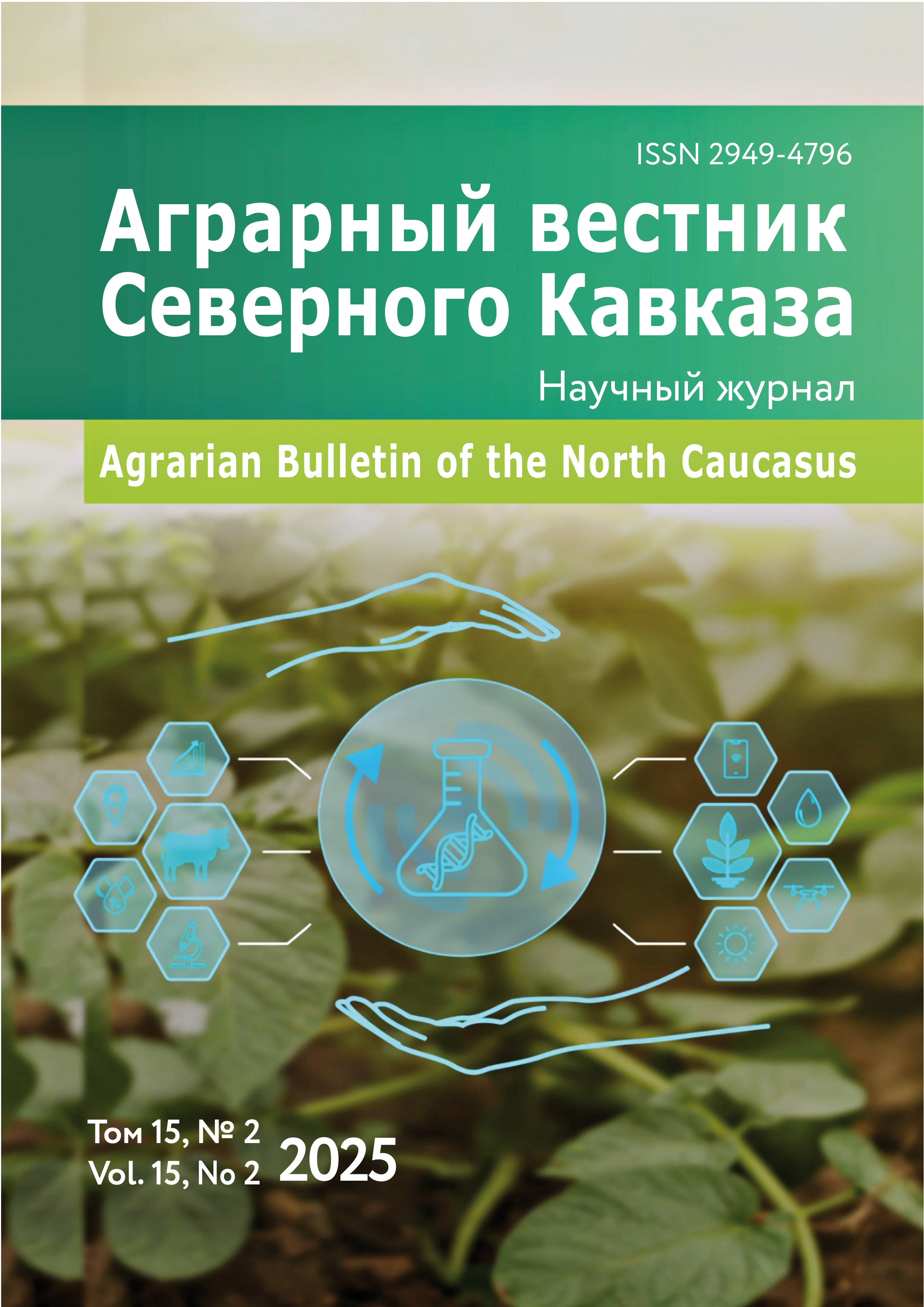 					Показать Том 15 № 2 (2025): Аграрный вестник Северного Кавказа
				